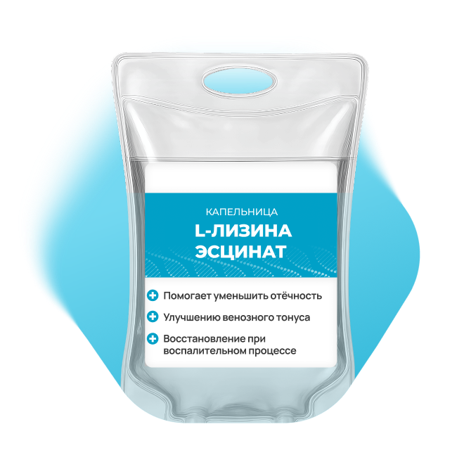 Капельница L-Лизина эсцинат
